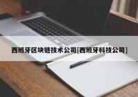 西班牙区块链技术公司[西班牙科技公司]