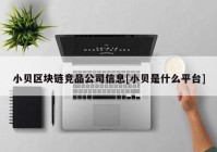 小贝区块链竞品公司信息[小贝是什么平台]