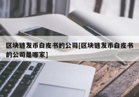 区块链发币白皮书的公司[区块链发币白皮书的公司是哪家]