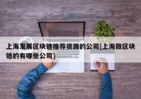 上海发展区块链推荐货源的公司[上海做区块链的有哪些公司]