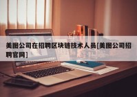 美图公司在招聘区块链技术人员[美图公司招聘官网]