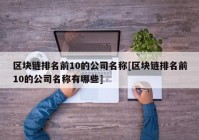 区块链排名前10的公司名称[区块链排名前10的公司名称有哪些]