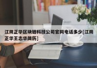 江阴正华区块链科技公司官网电话多少[江阴正华王志华简历]