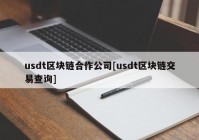 usdt区块链合作公司[usdt区块链交易查询]