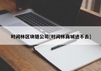 时间林区块链公司[时间林商城进不去]