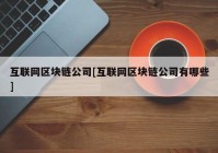 互联网区块链公司[互联网区块链公司有哪些]