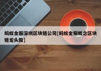 蚂蚁金服深圳区块链公司[蚂蚁金服概念区块链龙头股]