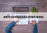 经营电力区块链技术的公司[电力 区块链]