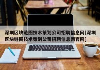 深圳区块链圈技术策划公司招聘信息网[深圳区块链圈技术策划公司招聘信息网官网]