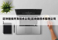 区块链接开发技术公司[区块链技术服务公司]