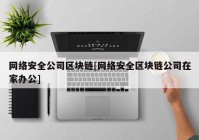 网络安全公司区块链[网络安全区块链公司在家办公]