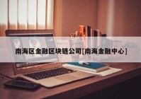 南海区金融区块链公司[南海金融中心]