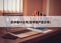 区块链bt公司[区块链产业公司]