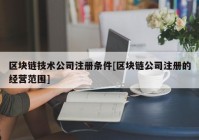 区块链技术公司注册条件[区块链公司注册的经营范围]