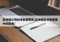 区块链公司的项目管理岗[区块链在项目管理中的应用]